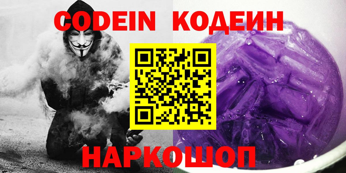 Кодеин Purple Drank  Вход с VPN  Кодеиновый сироп Lean Purple Drank  Волгоград 